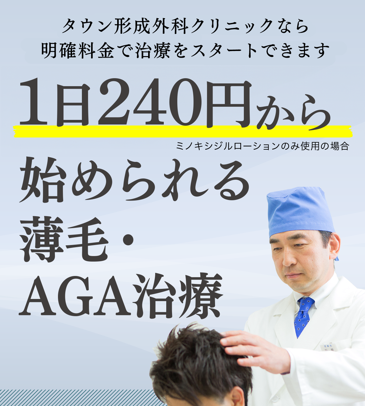 タウン形成外科クリニックなら明確料金で治療をスタートできます。1日240円から始められる薄毛・AGA治療