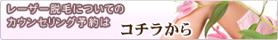 無料カウンセリング予約はこちら