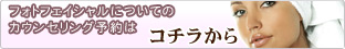 無料カウンセリング予約はこちら