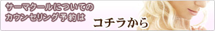 無料カウンセリング予約はこちら