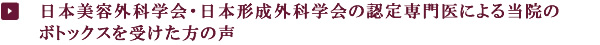 日本美容外科学会・日本形成外科学会の認定専門医による当院のボトックスを受けた方の声
