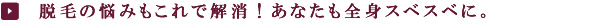 全身スベスベに。