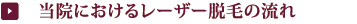 流れ