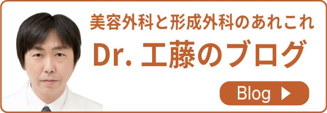 美容外科・形成外科のあれこれ Dr.工藤のブログ