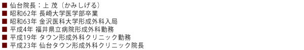 仙台院長:上 茂(かみしげる)