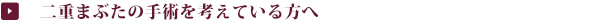 二重まぶた