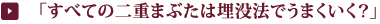 すべての二重まぶたは埋没法でうまくいく?