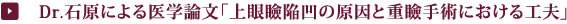 Dr.石原による医学論文「上眼瞼陥凹の原因と重瞼手術における工夫