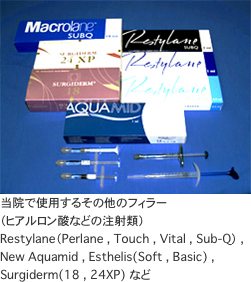 当院で使用するフィラー(ヒアルロン酸などの注射類)