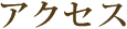 アクセス