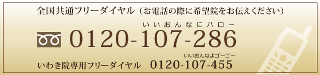 全国共通フリーダイヤル0120-107-286