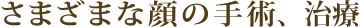 さまざまな顔の手術、治療