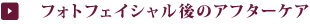 フォトフェイシャルのアフターケア