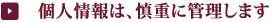 個人情報は、慎重に管理します。