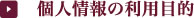 個人情報の利用目的
