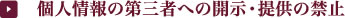 個人情報の第三者への開示・提供の禁止