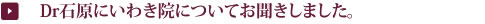 Dr石原にいわき院についてお聞きしました。