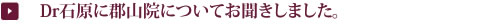Dr石原に郡山院についてお聞きしました。