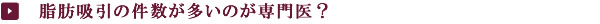 脂肪吸引の件数が多いのが専門医?