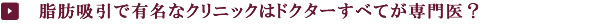 脂肪吸引で有名なクリニックはドクターすべてが専門医?
