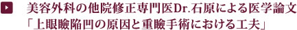 美容外科の他院修正専門医Dr.石原による医学論文「上眼瞼陥凹の原因と重瞼手術における工夫」
