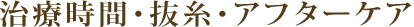 治療時間・抜糸・アフターケア