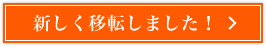 新しく移転しました!