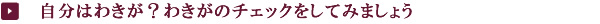 自分はわきが?わきがのチェックをしてみましょう