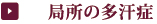 局所の多汗症