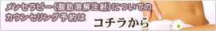 メソセラピー(脂肪溶解注射)についての無料カウンセリング予約はこちらから