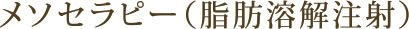 メソセラピー(脂肪溶解注射)