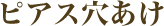 ピアス穴あけ