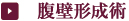腹壁形成術