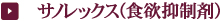 サノレックス(食欲抑制剤)