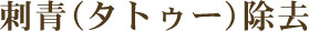 刺青(タトゥー)除去