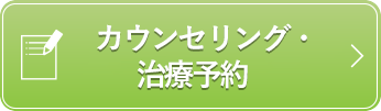 無料カウンセリング予約