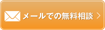 メールでの無料相談