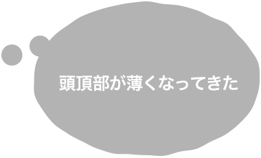 頭頂部が薄くなってきた