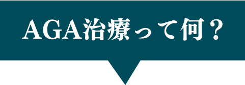 AGA治療って何？