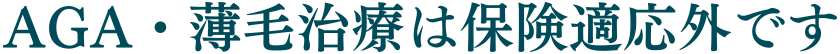 AGA・薄毛治療は保険適応外です