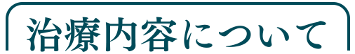 治療内容について