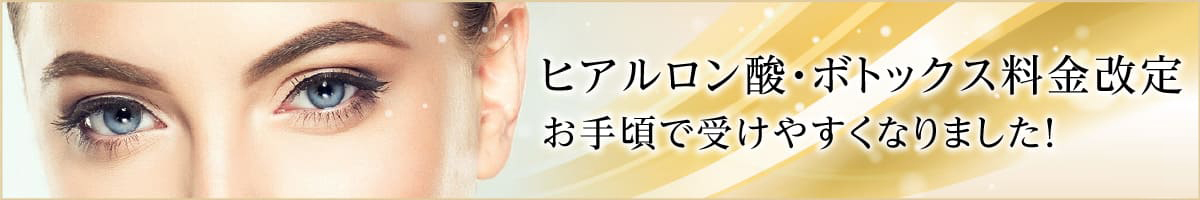 ボトックス料金改定お手頃で受けやすくなりました！