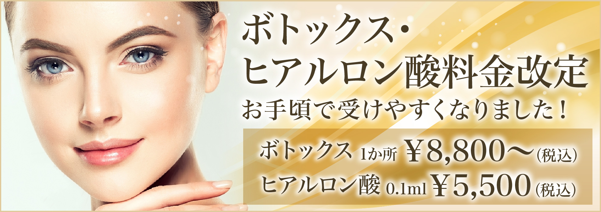 ボトックス・ヒアルロン酸料金改定お手頃で受けやすくなりました！