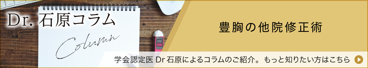 「豊胸の他院修正術」もっと知りたい方はこちら