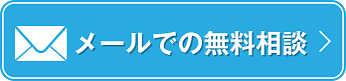 メールでの無料相談