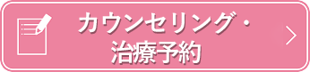 無料カウンセリング予防