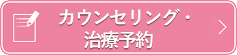 無料カウンセリング予防