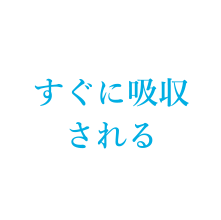 すぐに吸収される