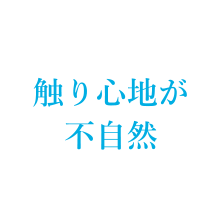 触り心地が不自然