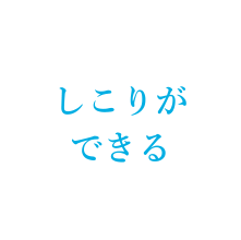 しこりができる